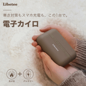 モバイルバッテリー付き電子カイロ