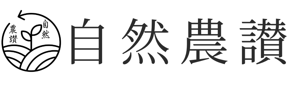 自然農讃